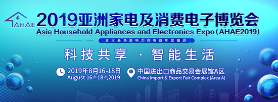 2019亞洲家電及消費(fèi)電子博覽會8月廣州舉行_副本